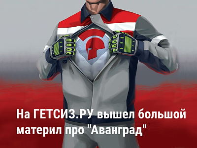 Не просто спецодежда, а экипировка супергероев! Не просто спецодежда, а экипировка супергероев!